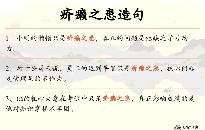 疥癞之患