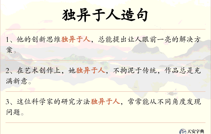 独异于人