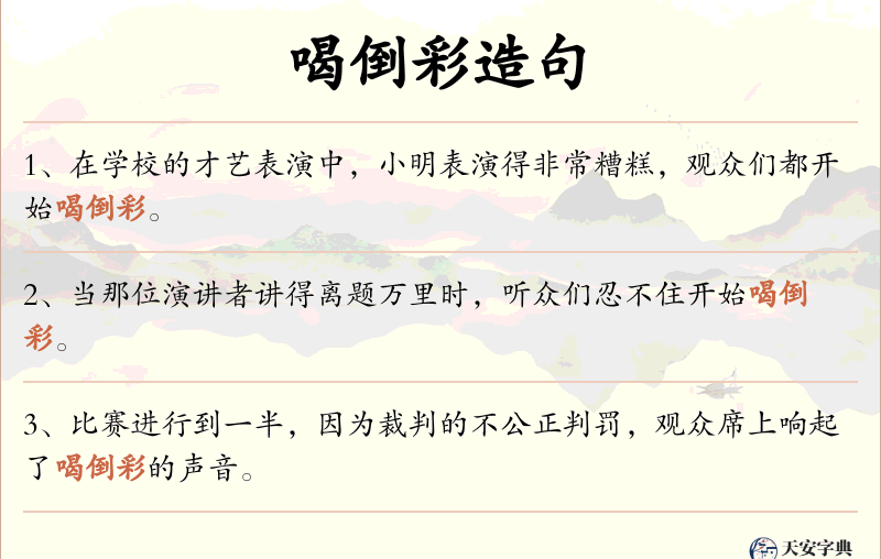 喝倒彩