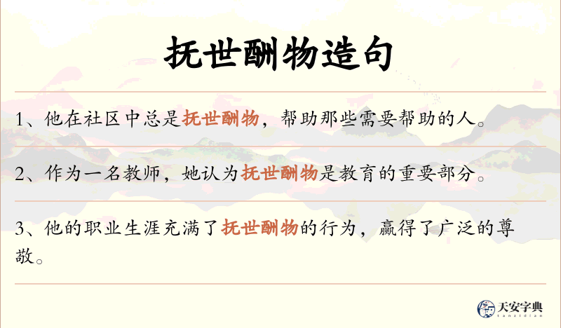 抚世酬物