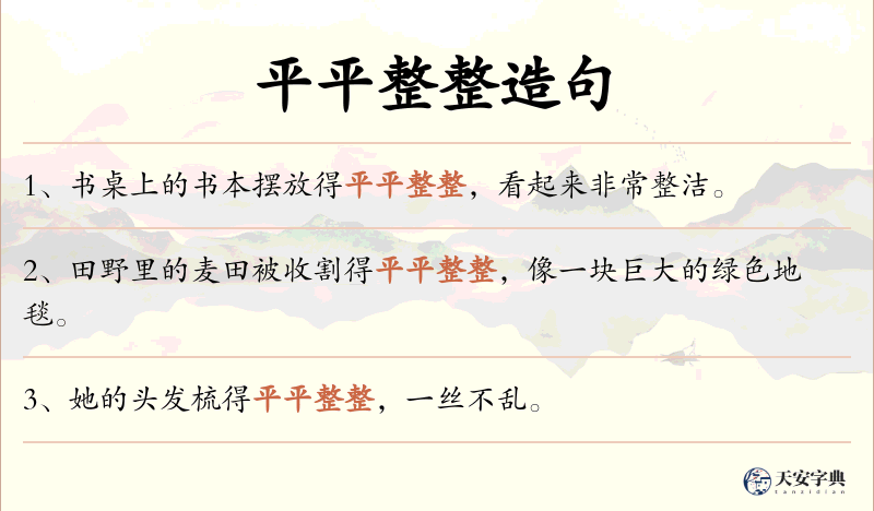 平平整整