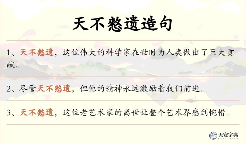 天不憗遗
