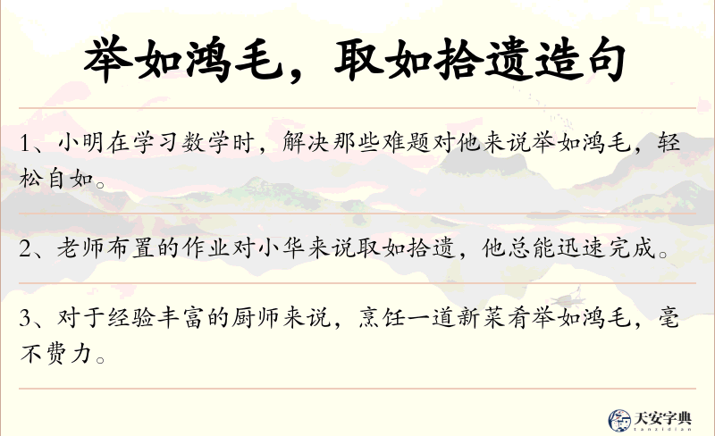 举如鸿毛，取如拾遗