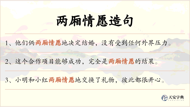 两厢情愿
