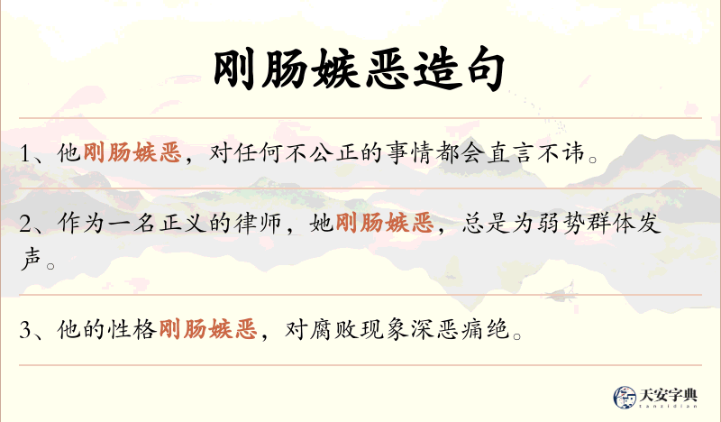 刚肠嫉恶