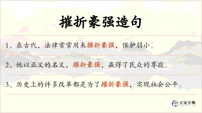摧折豪强