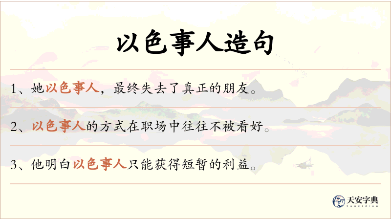 以色事人