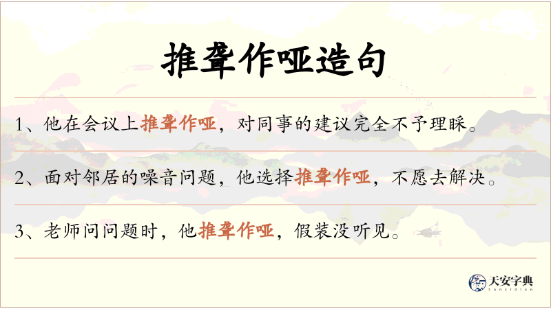 推聋作哑