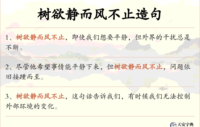 树欲静而风不止