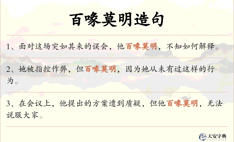 百喙莫明