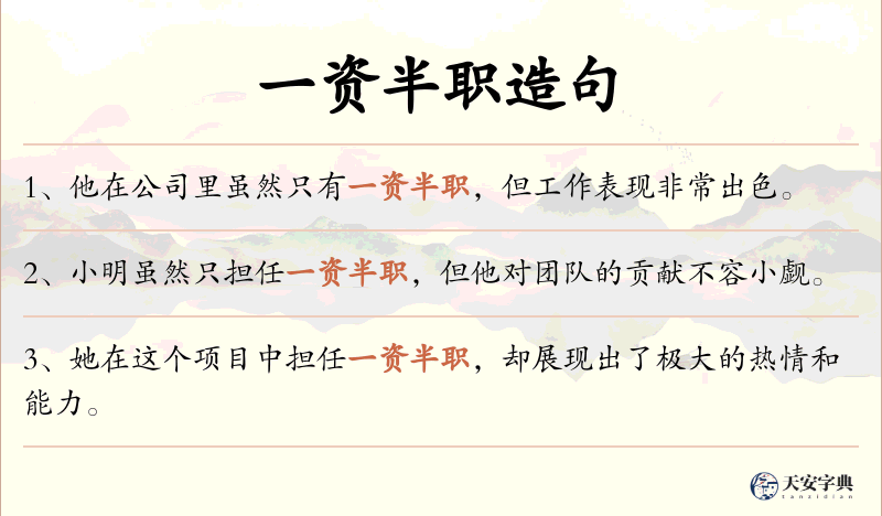 一资半职