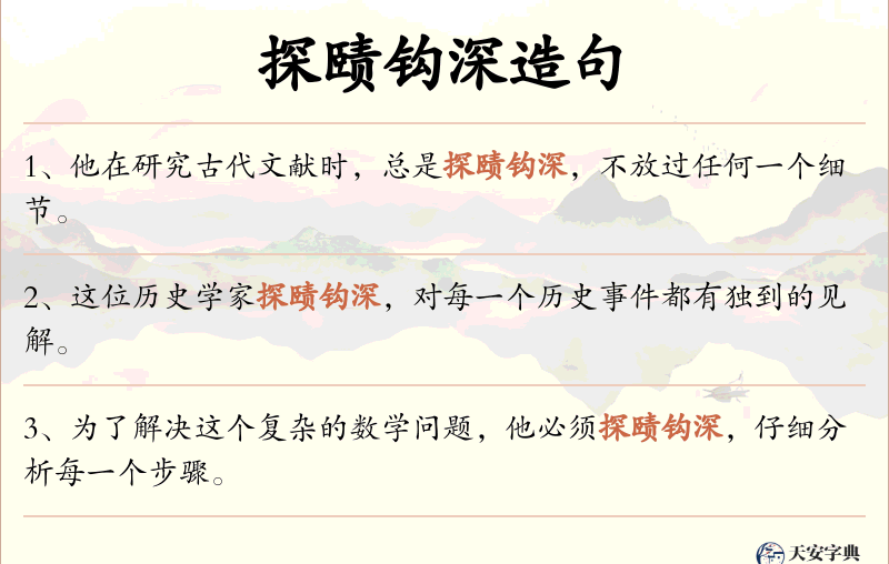 探赜钩深