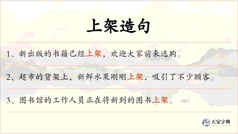 上架