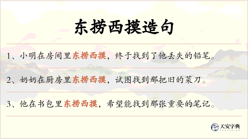 东捞西摸