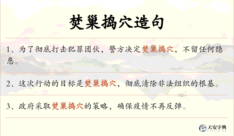 焚巢捣穴