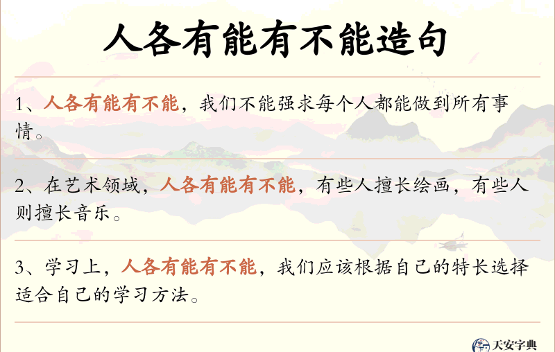 人各有能有不能