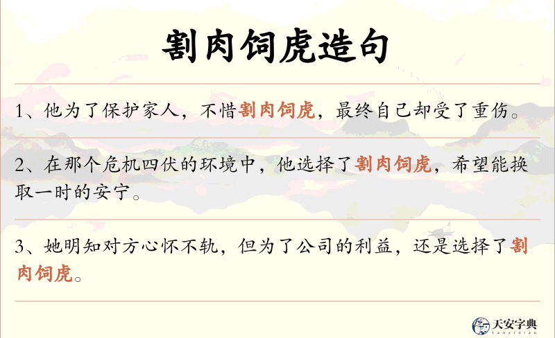 割肉饲虎
