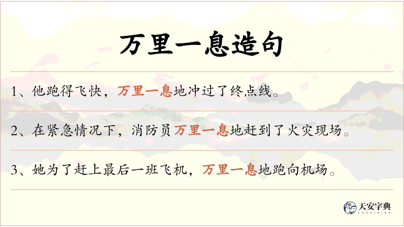 万里一息