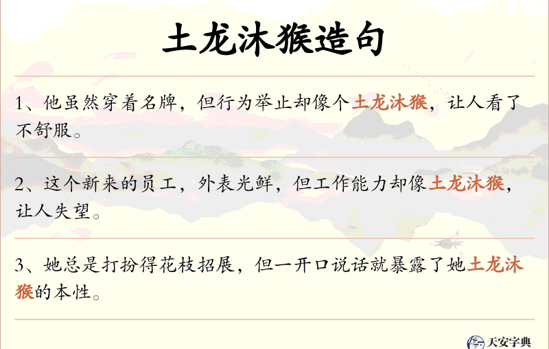 土龙沐猴