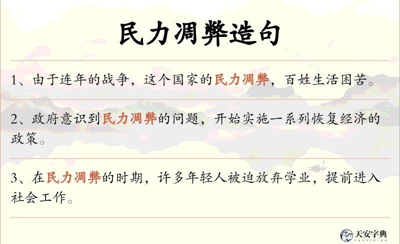 民力凋弊