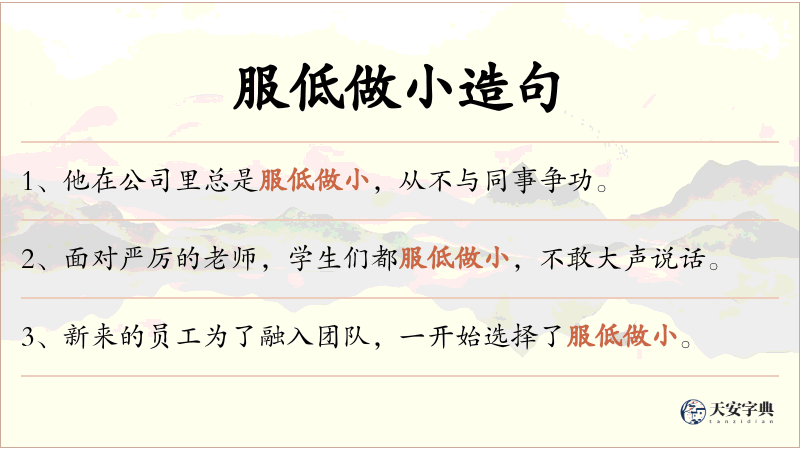 服低做小