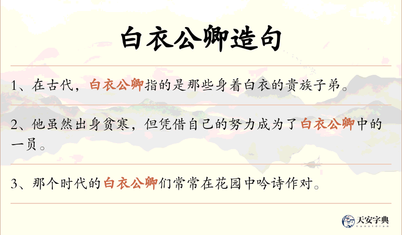 白衣公卿