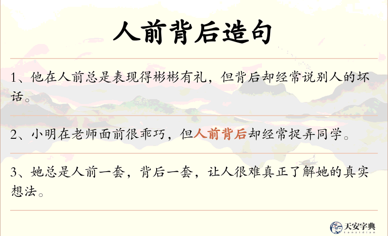 人前背后