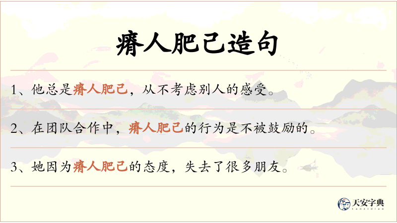 瘠人肥己