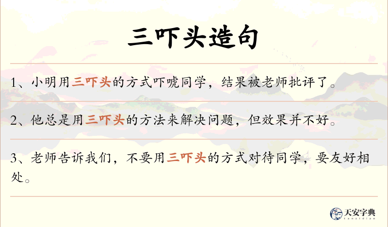 三吓头