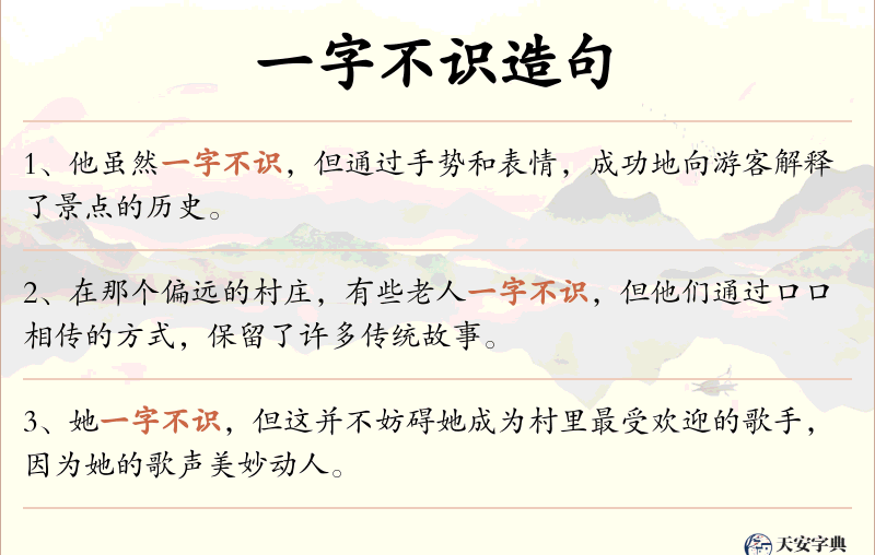 一字不识