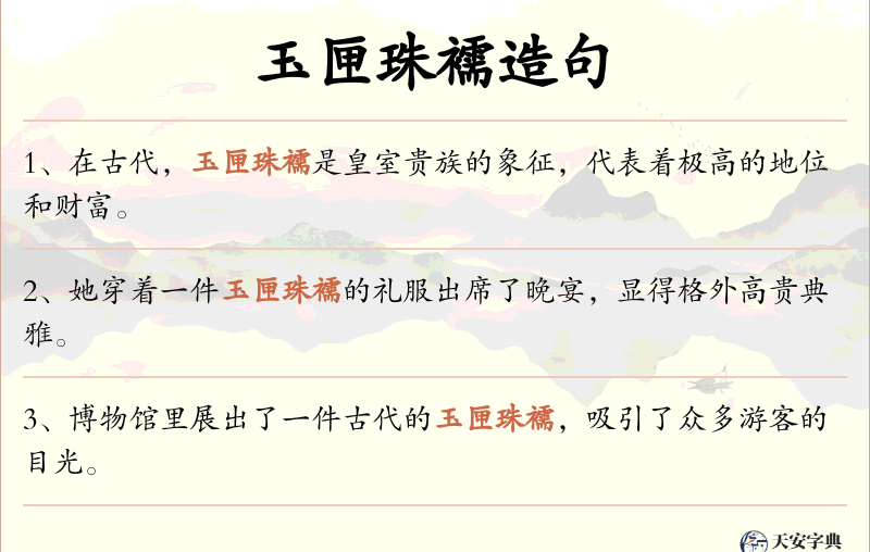 玉匣珠襦