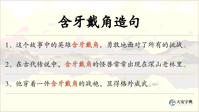 含牙戴角