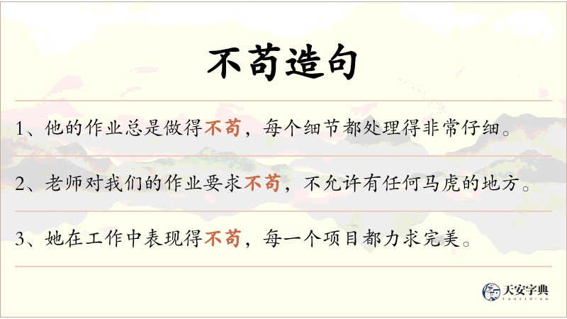 不苟