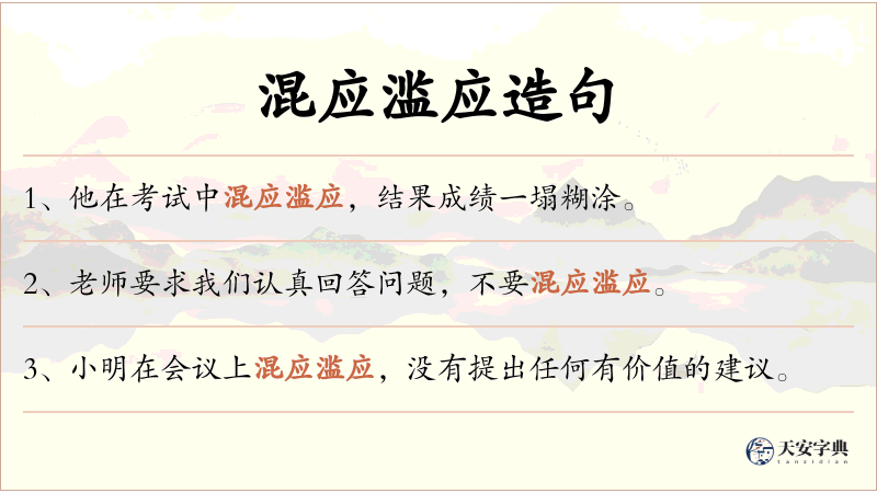 混应滥应