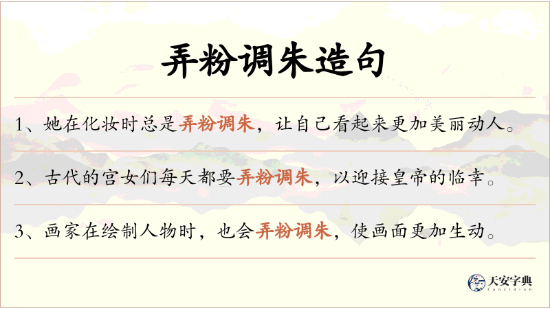 弄粉调朱