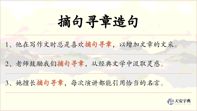 摘句寻章