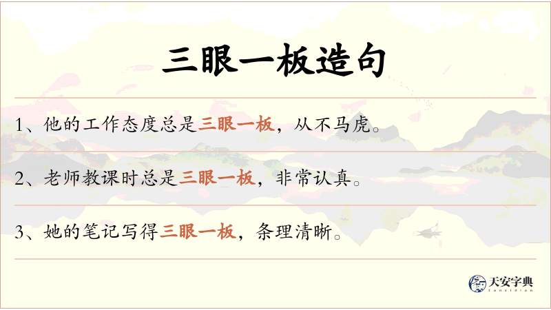 三眼一板