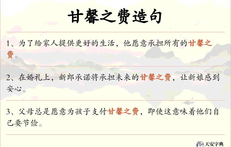 甘馨之费