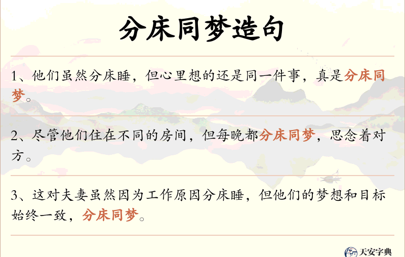 分床同梦
