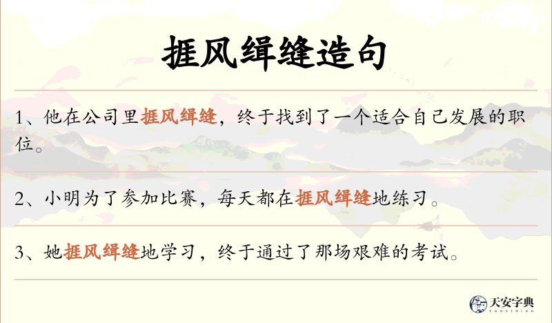 捱风缉缝