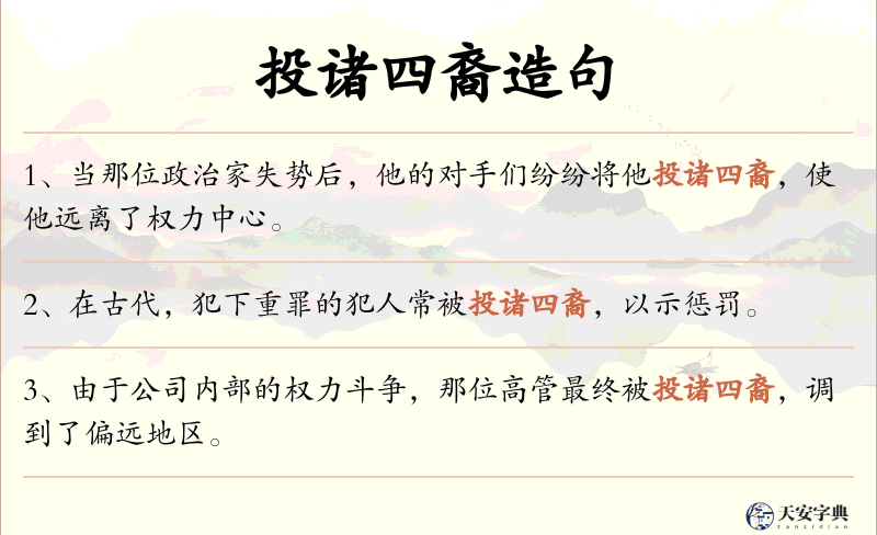 投诸四裔