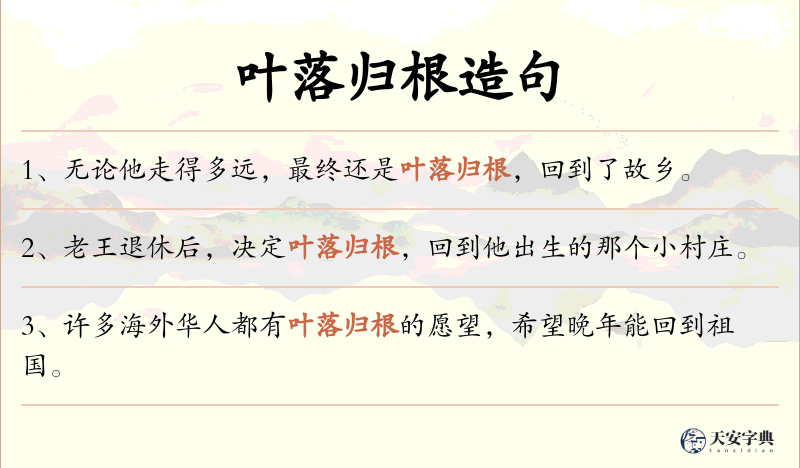 叶落归根