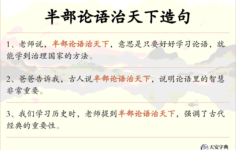 半部论语治天下