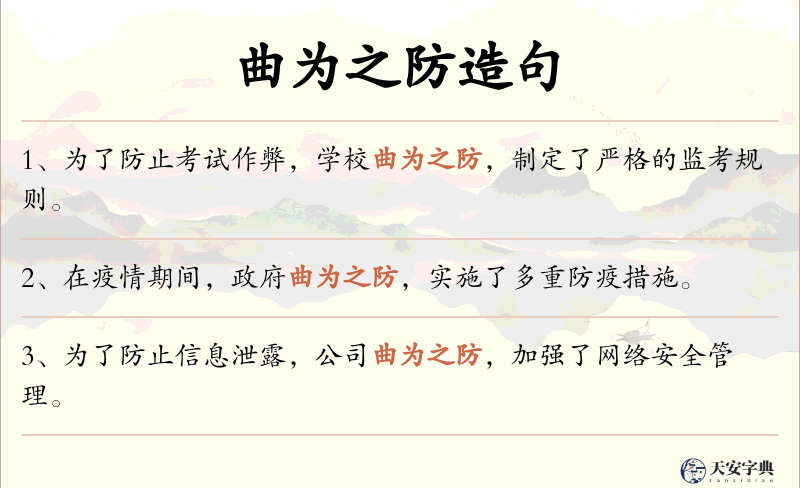 曲为之防