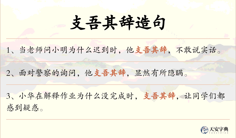 支吾其辞