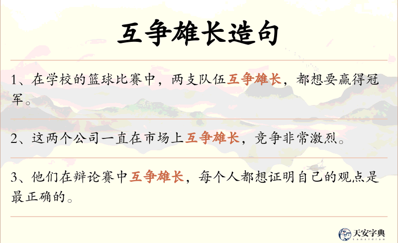 互争雄长