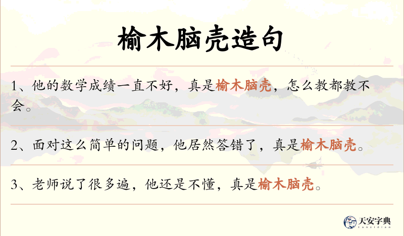榆木脑壳