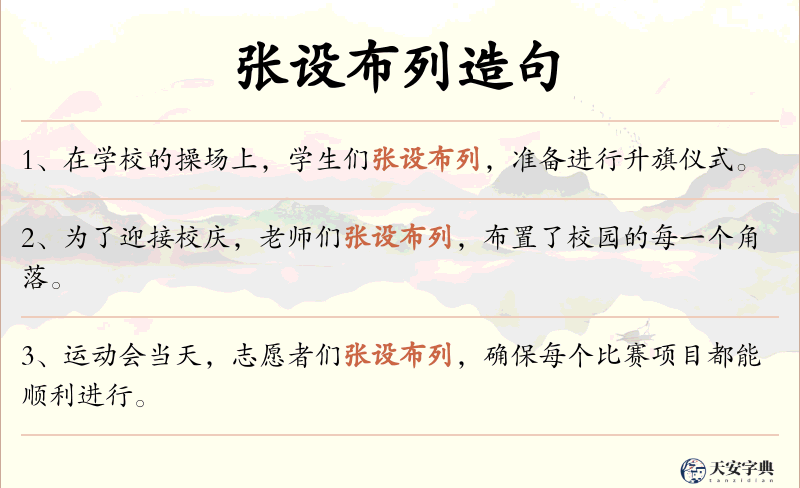 张设布列