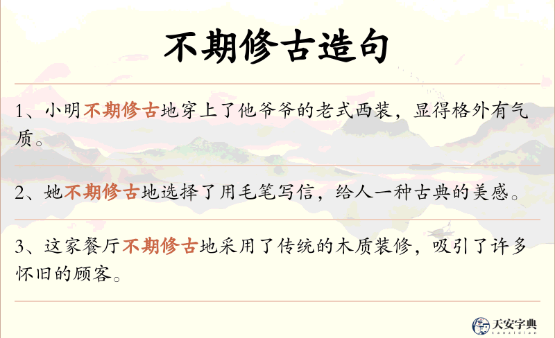 不期修古
