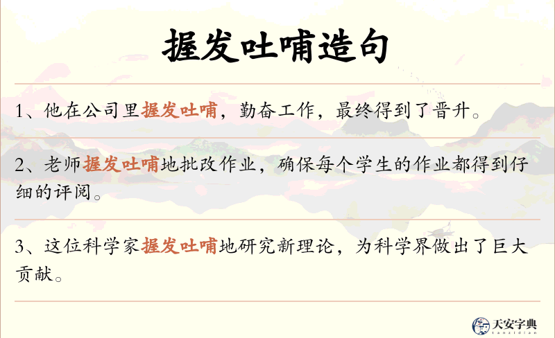 握发吐哺
